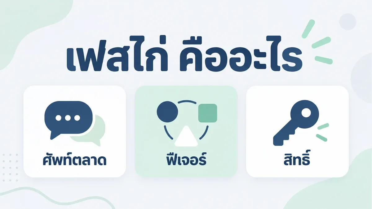 อธิบายคำว่าเฟสไก่และสิ่งที่ต้องตรวจแยกจากชื่อเรียก
