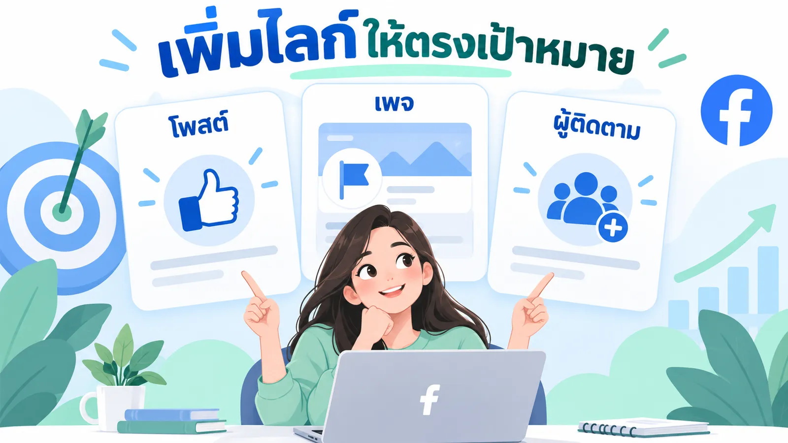 แยกไลก์โพสต์ ไลก์เพจ และผู้ติดตามก่อนวางแผนคอนเทนต์