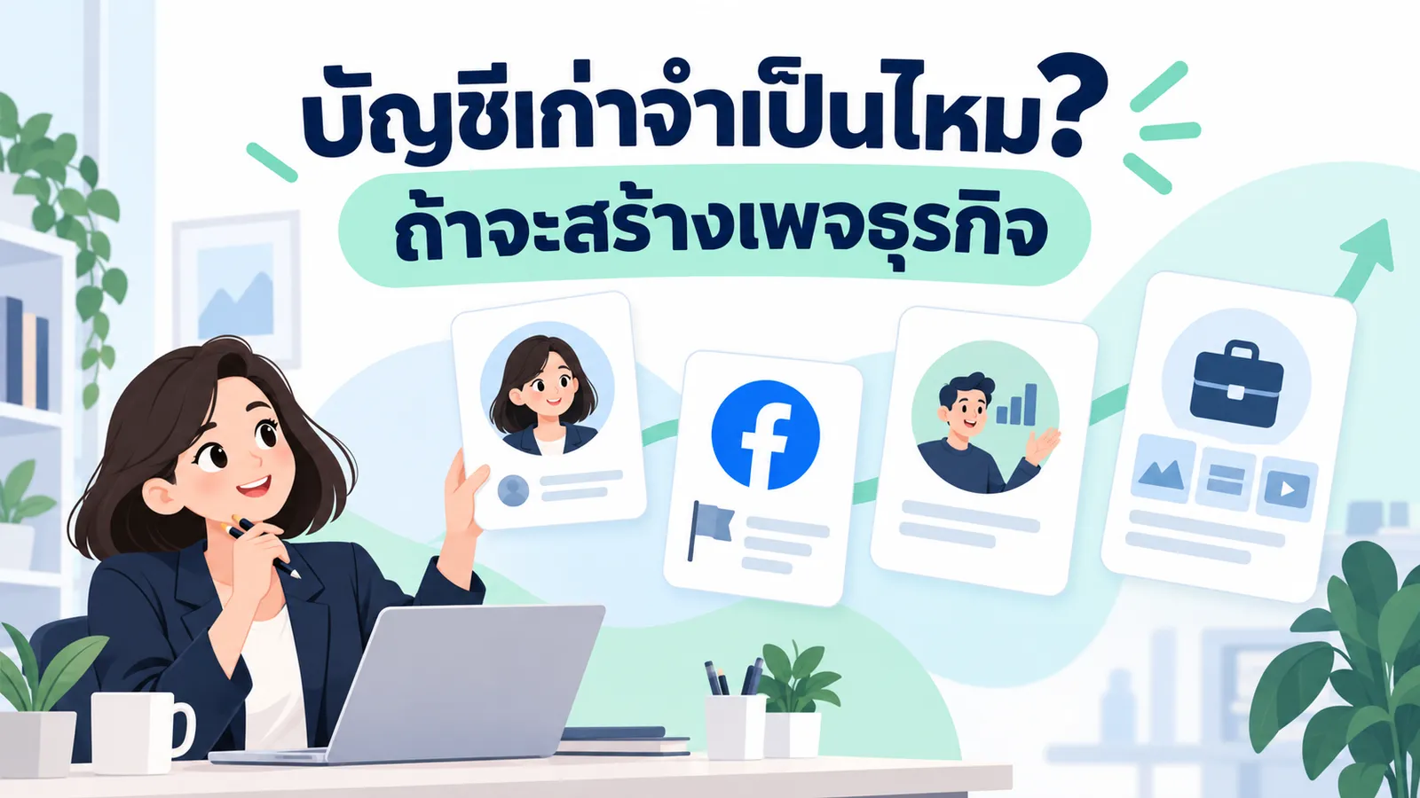 เจ้าของธุรกิจแยกโปรไฟล์ เพจ และพื้นที่ธุรกิจก่อนสร้างเพจ Facebook