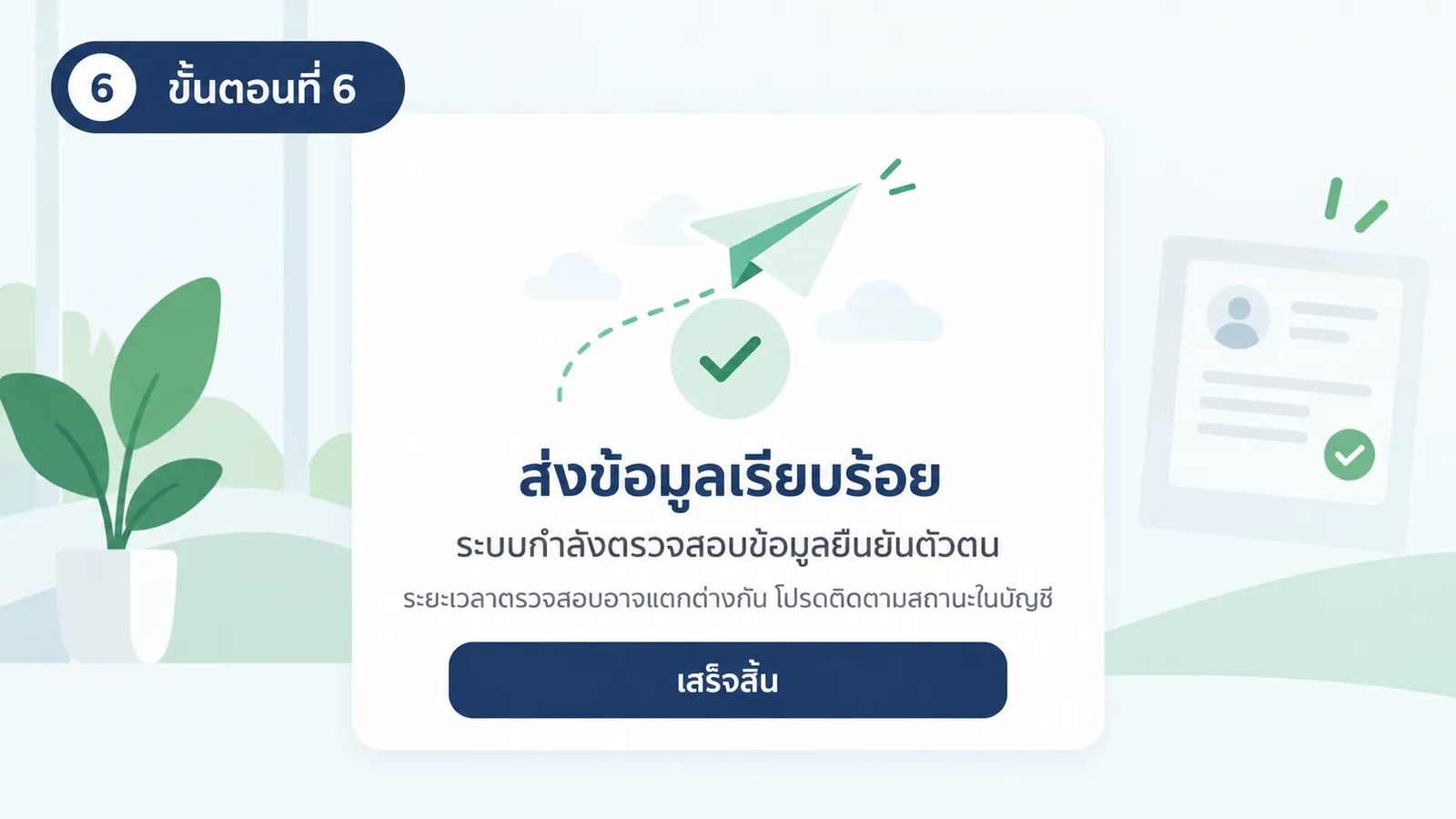 หน้าจอส่งข้อมูลสำเร็จและรอตรวจสอบ