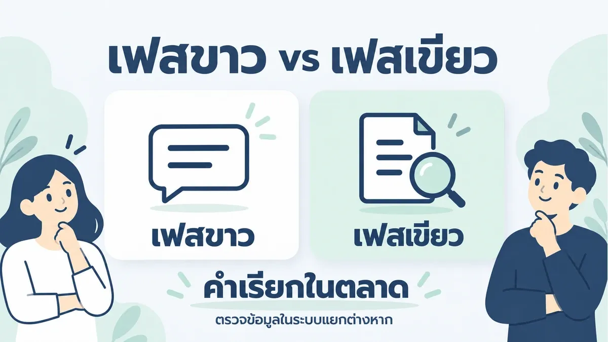 คำเรียกเฟสขาวและเฟสเขียวในตลาด พร้อมข้อความให้ตรวจข้อมูลในระบบแยกต่างหาก