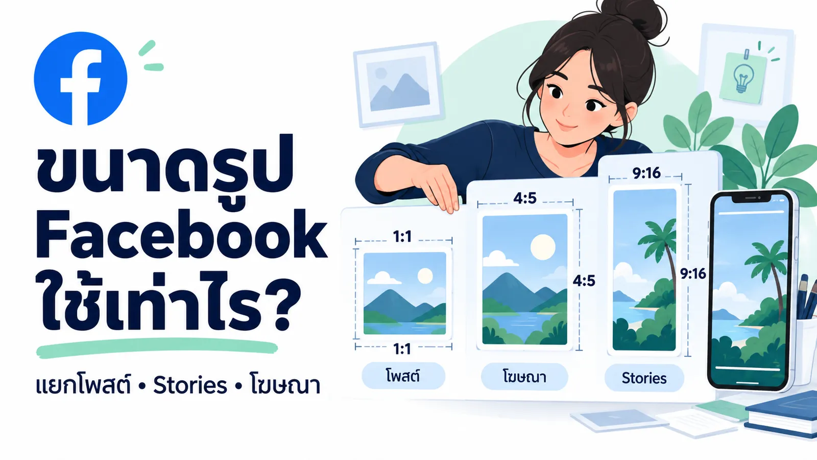 เลือกสัดส่วนภาพ Facebook สำหรับโพสต์ Stories และโฆษณา