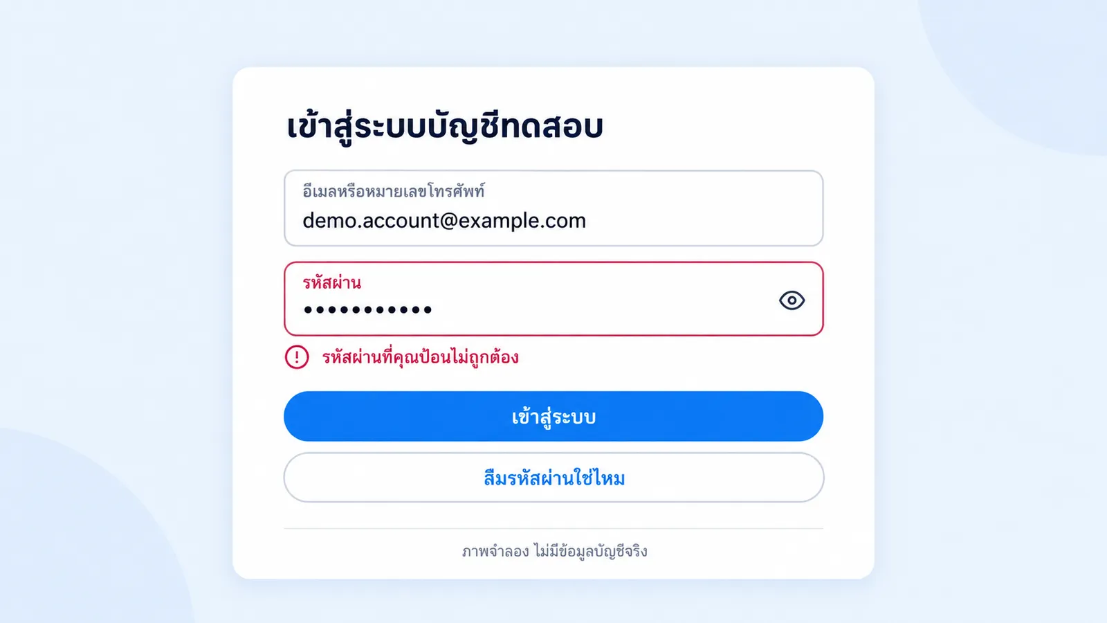 ภาพจำลองหน้าจอ Facebook แจ้งว่ารหัสผ่านไม่ถูกต้อง โดยใช้ข้อมูลสมมติ