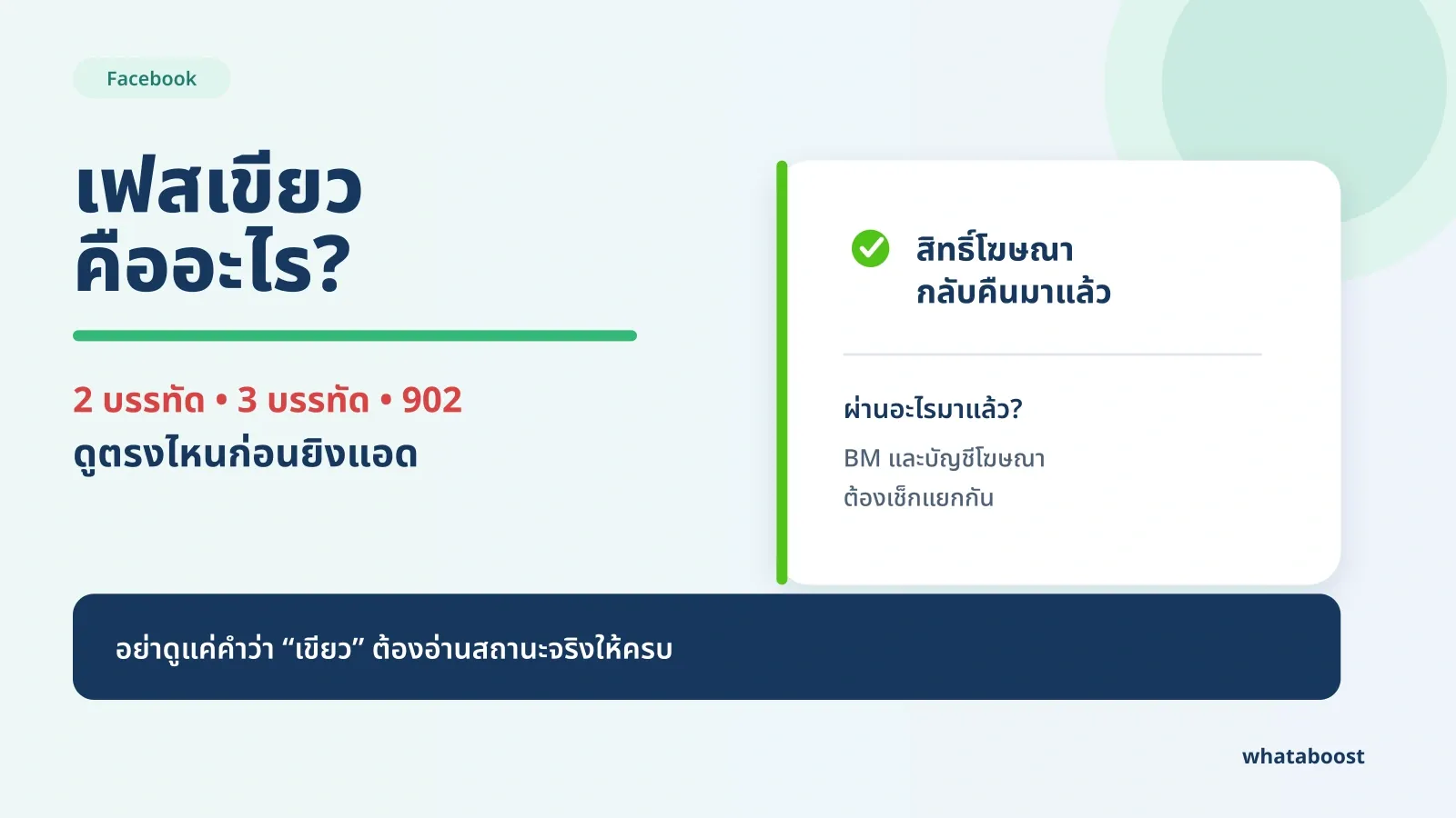 เฟสเขียวคืออะไร 2 บรรทัด 3 บรรทัด และ 902 ต้องดูตรงไหนก่อนยิงแอด