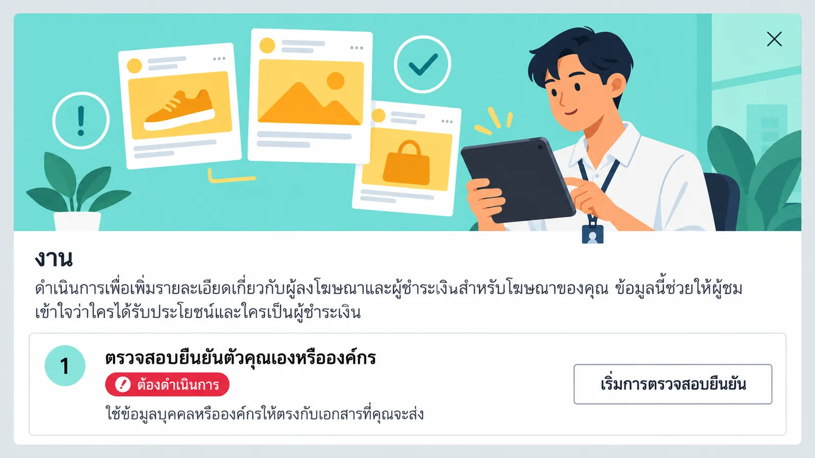 เริ่มงานตรวจสอบยืนยันผู้รับผลประโยชน์และผู้ชำระเงิน