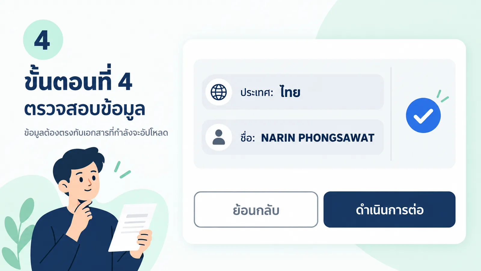 ตรวจประเทศและชื่อก่อนดำเนินการต่อ