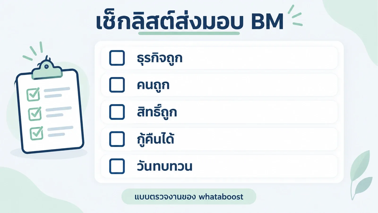เช็กลิสต์ตรวจงานก่อนส่งมอบการตั้งค่า BM