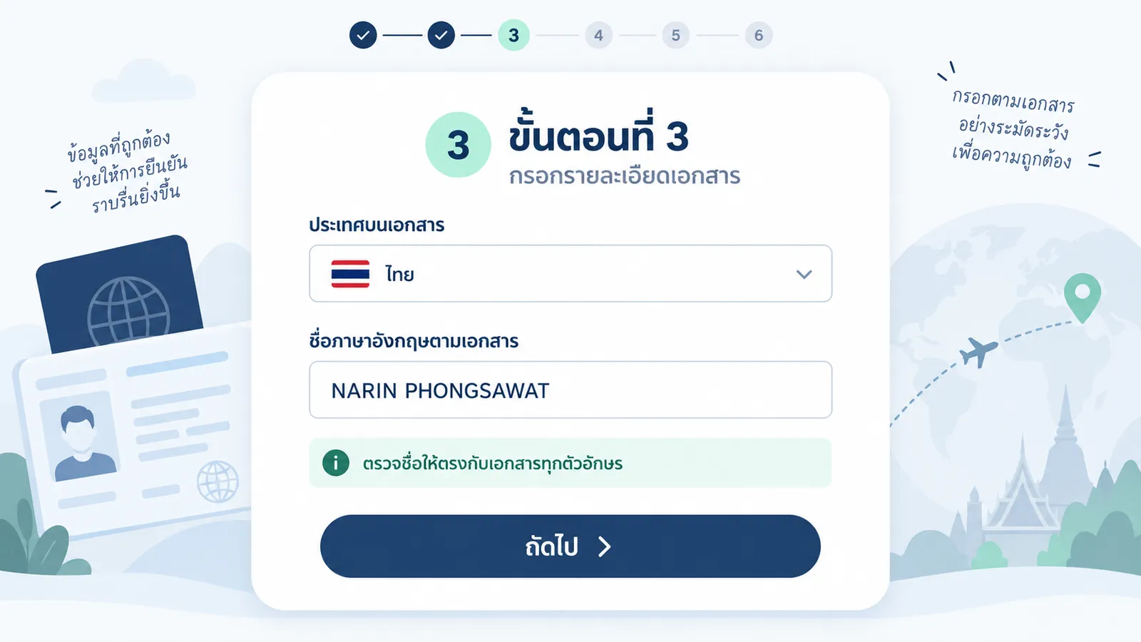 เลือกประเทศไทยและกรอกชื่อตามเอกสาร