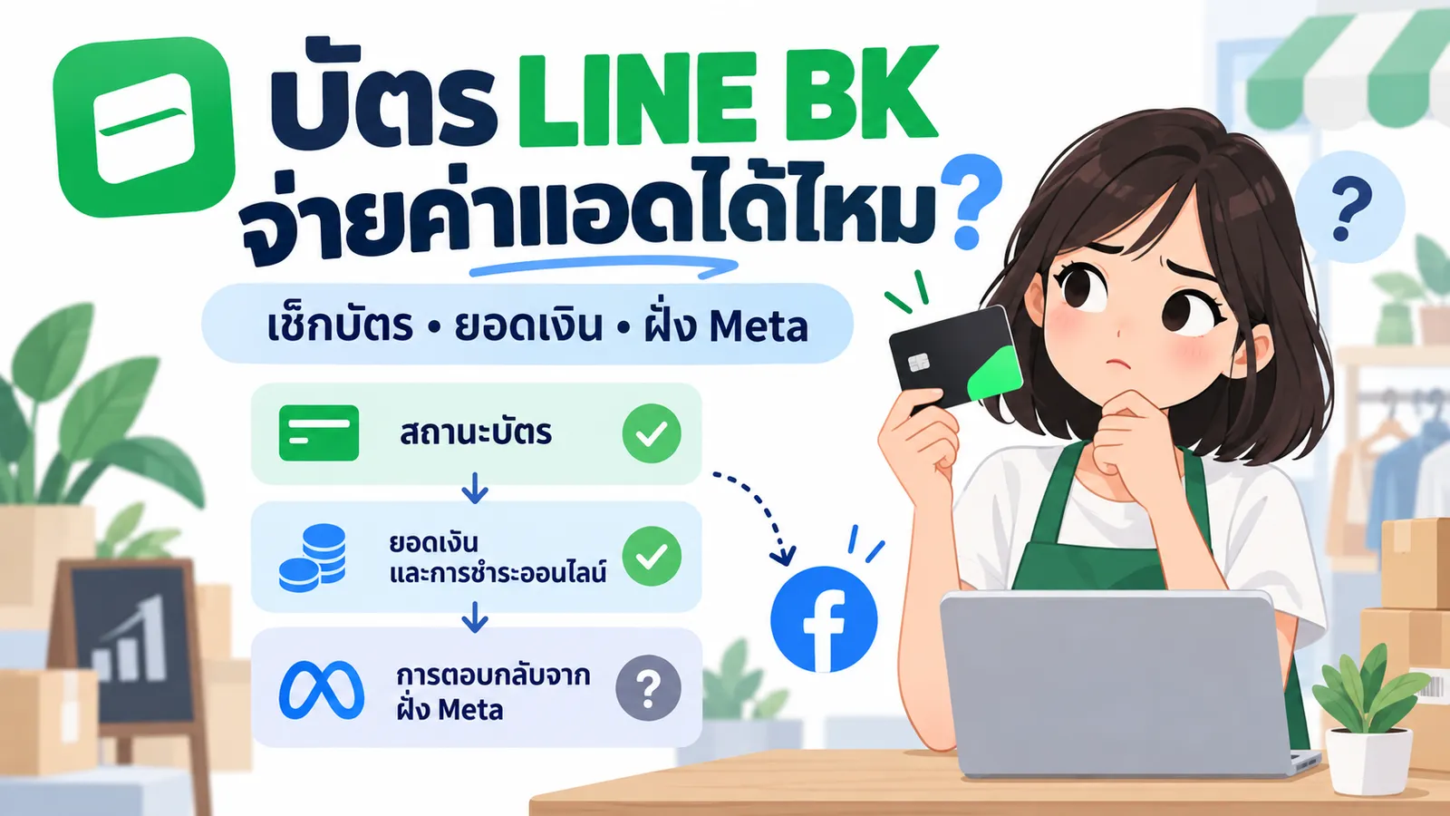 ตรวจบัตร LINE BK ก่อนใช้ชำระค่าโฆษณา Facebook