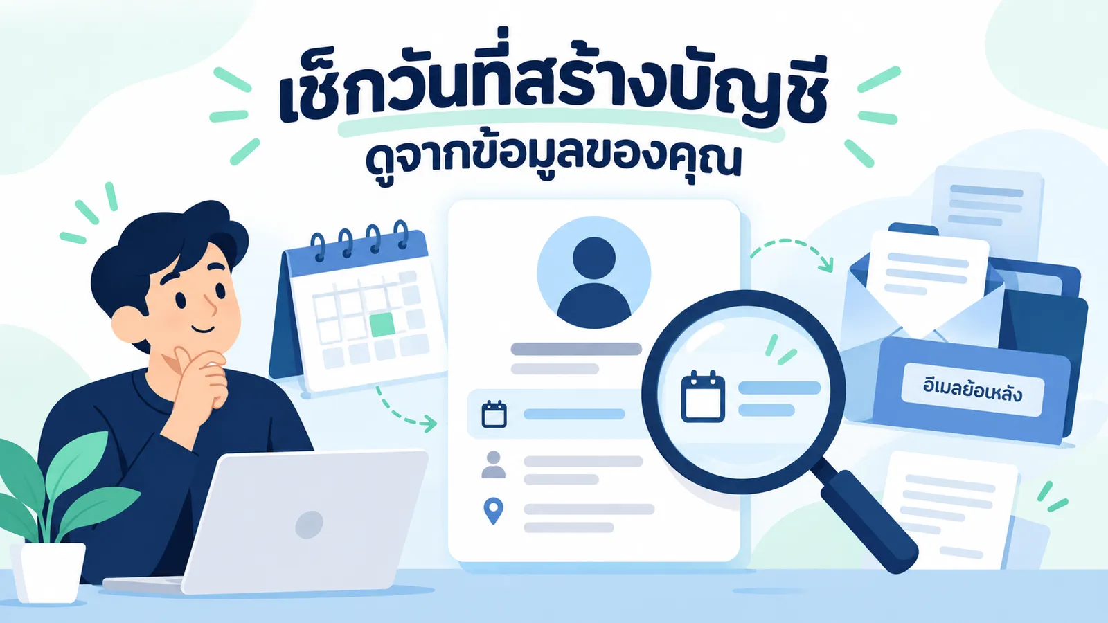 เช็กวันที่สร้างบัญชีจากข้อมูลบัญชี ปฏิทิน และอีเมลเก่า