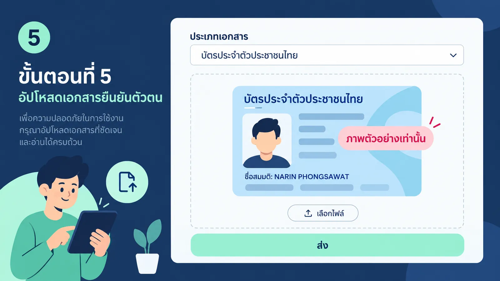 อัปโหลดภาพเอกสารโดยใช้บัตรจำลองเป็นตัวอย่าง