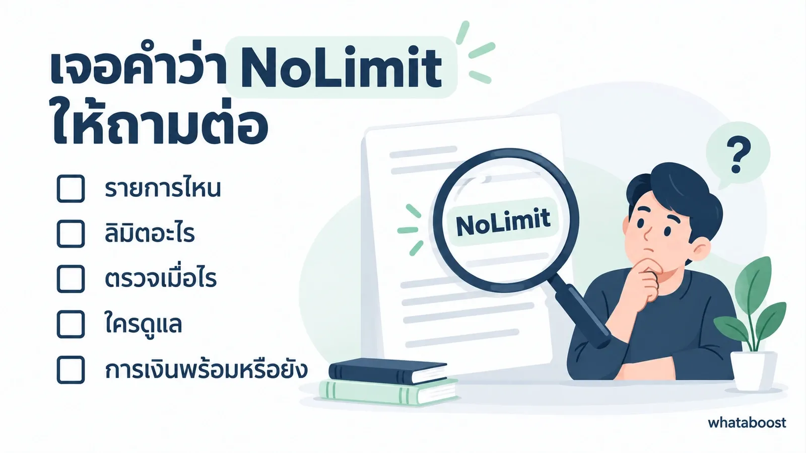 เช็กลิสต์คำถามเมื่อได้รับข้อเสนอที่ใช้คำว่า BM NoLimit