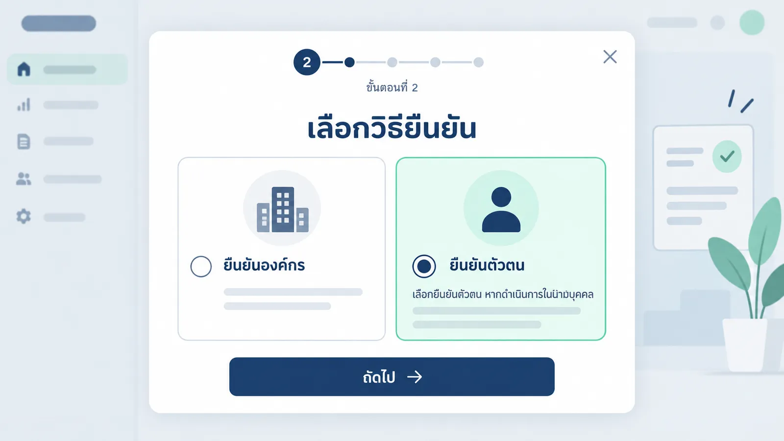เลือกยืนยันตัวตนหรือยืนยันองค์กร
